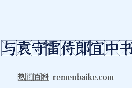 与袁守雷侍郎宜中书是什么意思的图片